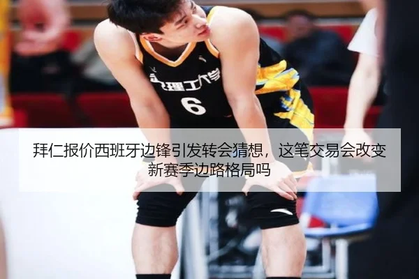 拜仁报价西班牙边锋引发转会猜想，这笔交易会改变新赛季边路格局吗 | qutiyu